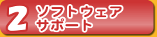 ソフトウェアサポート