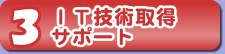 IT技術取得サポート