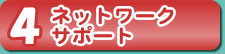 ネットワークサポート