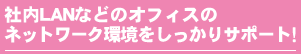 各種機器からアプリケーションのメンテナンスや消耗品もお任せ下さい!
