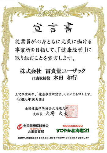 健康事業所宣言書