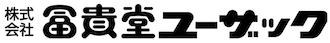 冨貴堂ユーザック