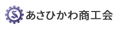 あさひかわ商工会 Webサイト