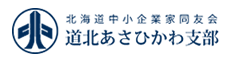 北海道中小企業家同友会　道北あさひかわ支部 Webサイト