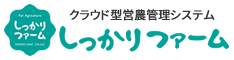 クラウド型営農管理システム しっかりファーム Webサイト